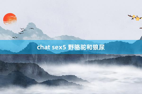 chat sex5 野骆驼和狼尿